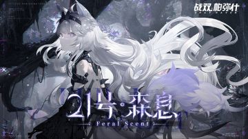 【战双帕弥什】机体介绍:「21号·森息」| 残悸触痛，野性释我