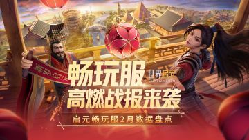 畅玩服2月热血数据揭晓！