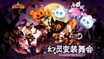 「全新活动、服装将至」一封幻灵舞会邀请函