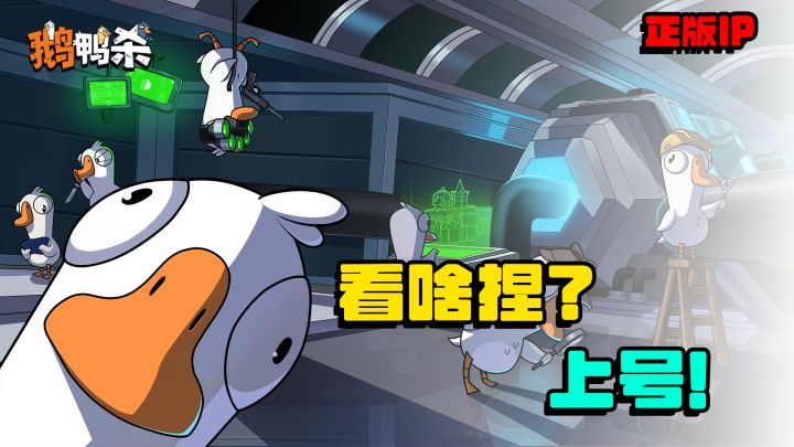 这回是正版!鹅鸭杀正版手游来啦!截图