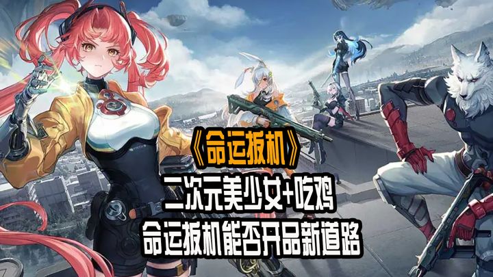 二次元+美少女吃鸡是啥新鲜玩意?截图