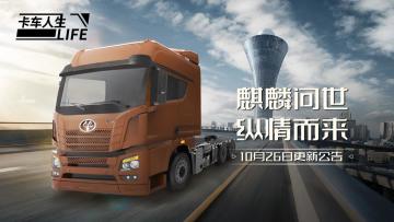 《卡车人生》10月26日更新公告，新车“麒麟”上线！