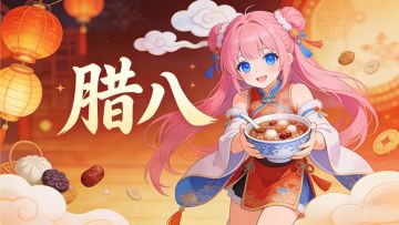 节日活动|今日腊八， 万事“粥”全！