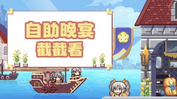 【福利】伊尔瓦自助晚宴截截看！