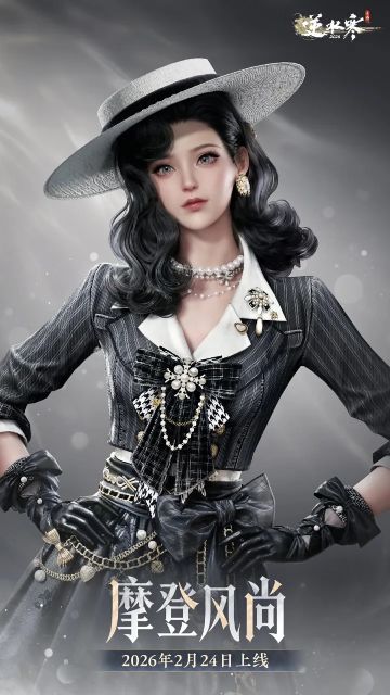 逆水寒手游全新时装【摩登风尚】官宣 2月24日限时上架
