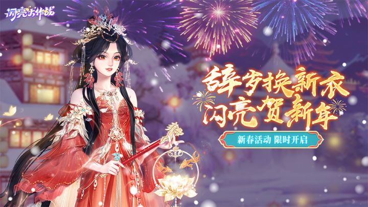 【闪亮大作战】2025春节PV「辞岁换新衣,闪亮贺新年」截图