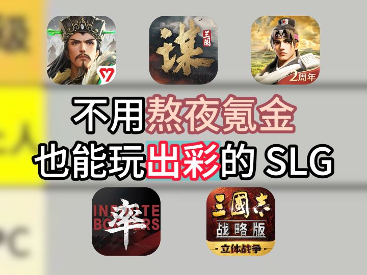 不用熬夜氪金也能玩出彩的SLG截图