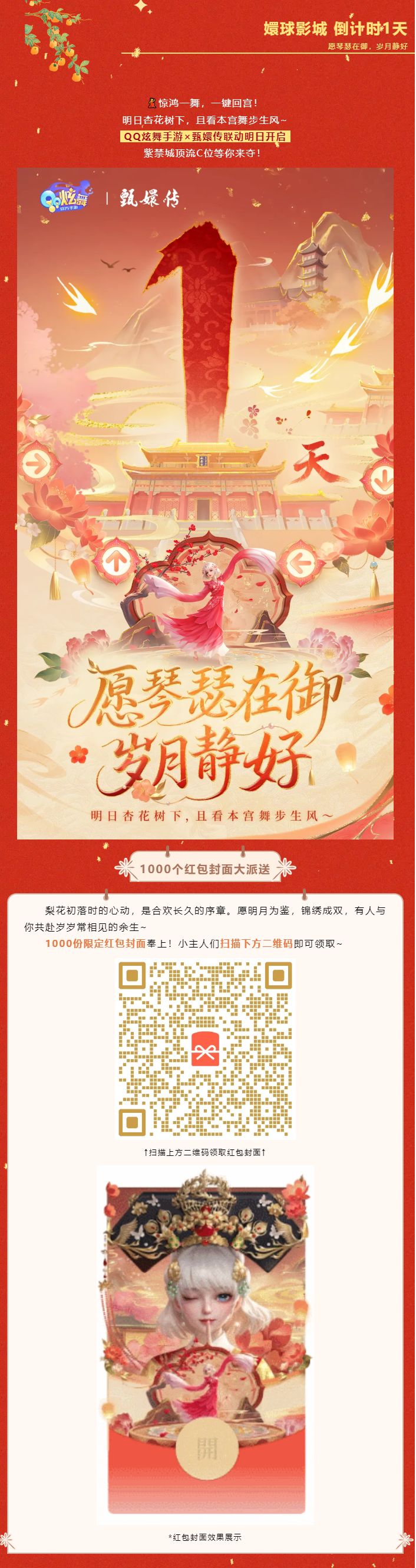 【内含红包封面丨倒计时1天】QQ炫舞手游×甄嬛传联动明日开启截图