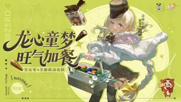 学院风尚｜皇女零 · 奇梦悠游