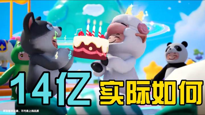 坊间14亿的投入,实际会是如何?截图