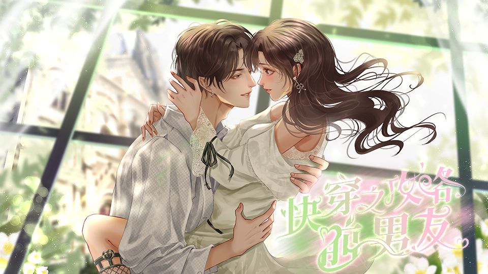 【官方半价】快穿之攻略前男友截图