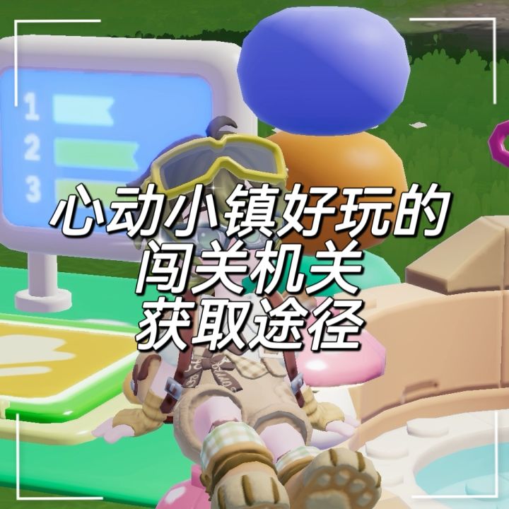 心动小镇|闯关机关获取途径截图