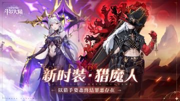 新时装「猎魔人」明日上新，备战万圣节