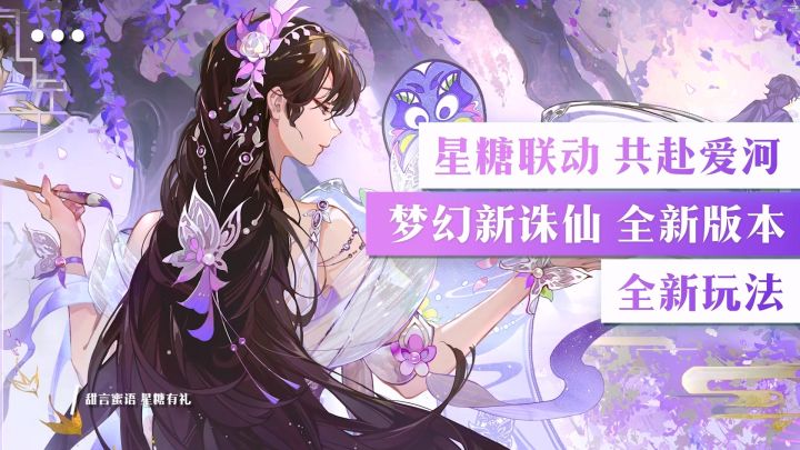 又给道友们整新活,国风仙侠天花板,新版本甜蜜福利统统打包!截图
