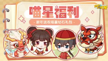 喵星福利丨送新年祝福，赢钻石礼包！