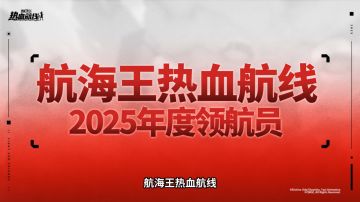 星光引航，共赴热望！2025年度“领航员”奖项获奖名单荣耀公布！