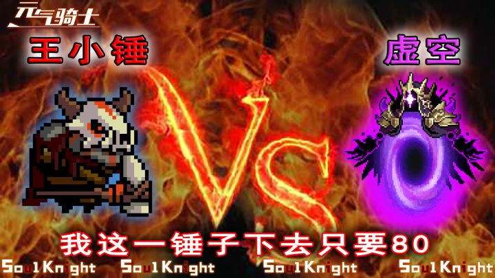 元气骑士:我这一锤子下去,你肯定受不了!截图