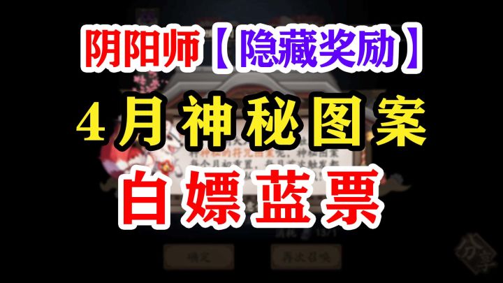 阴阳师4月神秘图案【10月也可用】截图