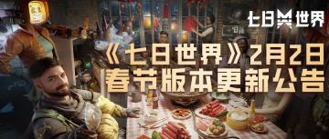 【星尘调查局】2.2春节版本更新预告
