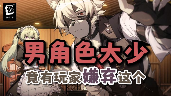 老米你听到了吗?我们想要在《绝区零》看到男角色!截图
