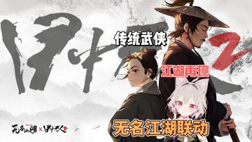 【游戏推荐】武侠口碑救星来袭！联动再创新高！