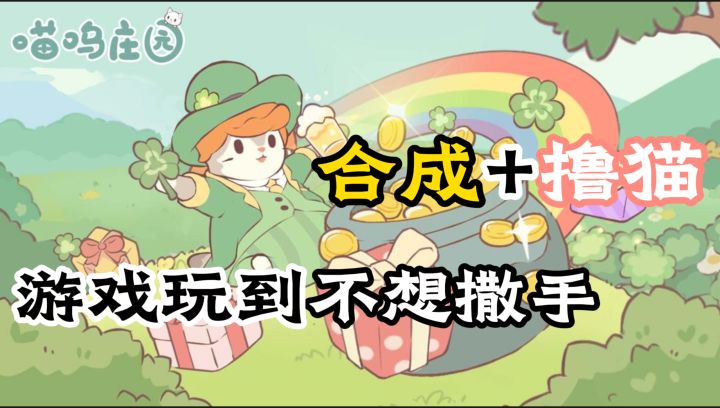 两根手指救活庄园!《喵呜庄园》合成+撸猫,这游戏玩到不想撒手截图