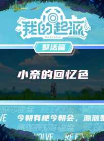 探寻者，你心目中的小奈是什么颜色