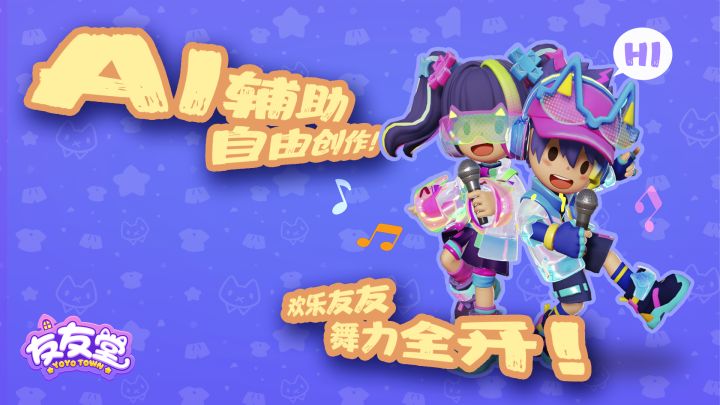 友友堂实机展示:起猛了,看到AI小人成团出道了!截图