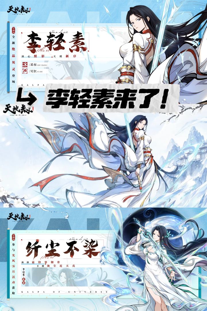 天地劫李轻素今日登场!叠层冻结加分身承伤截图
