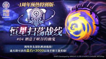 《炽焰天穹》「1周年预热特别版-恒星扫荡战线#04」预告！