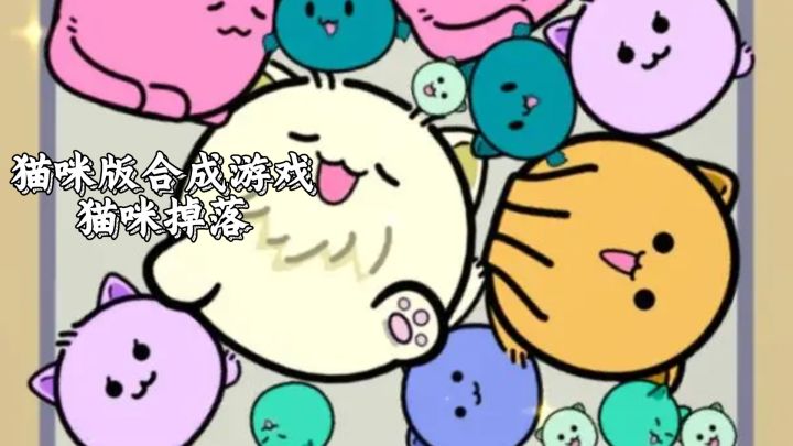休闲合成，猫咪版合成游戏，猫咪掉落。截图