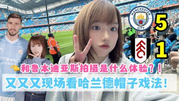 与鲁本迪亚斯近距离互动是一种怎样的体验？