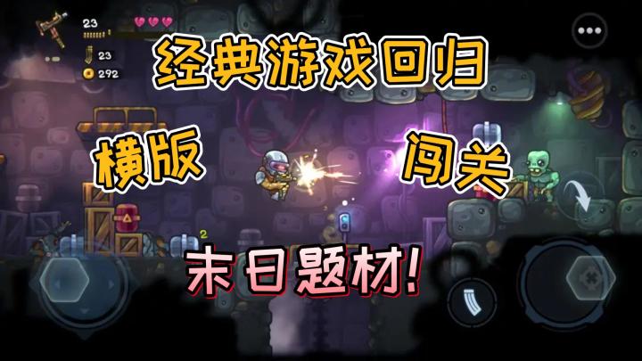 经典小游戏回归!超有意思,横版闯关末日题材类型手游!截图