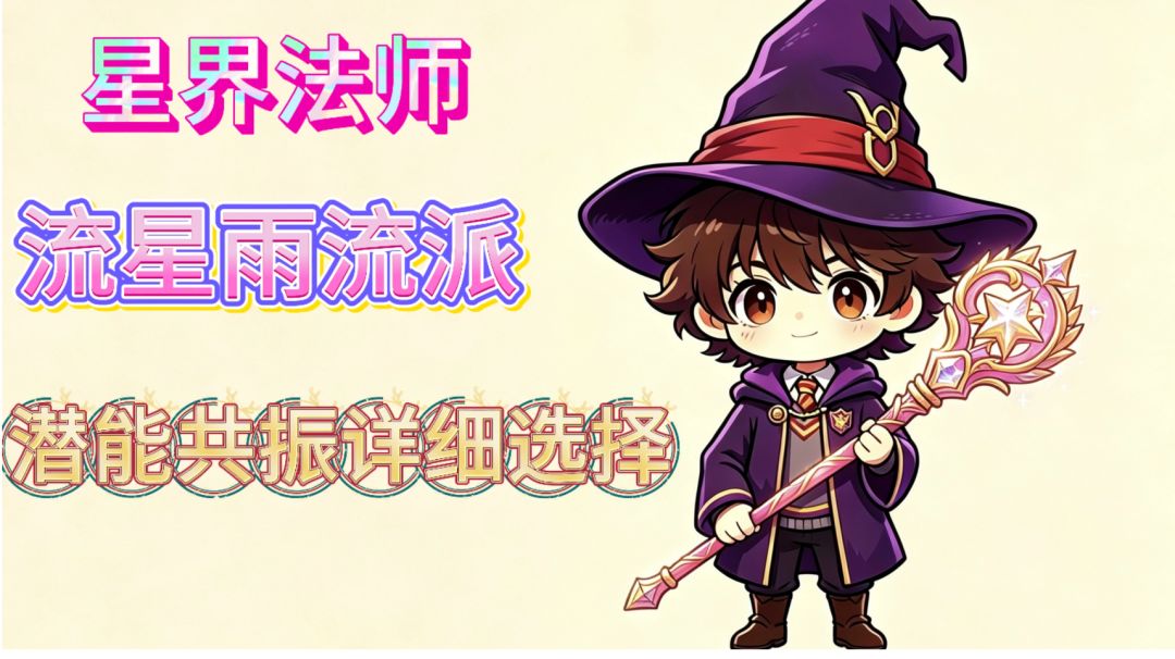 星界法师流星雨流派共振选择详细图文。截图
