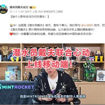 潜水员联合心动推出移动端！敬请期待