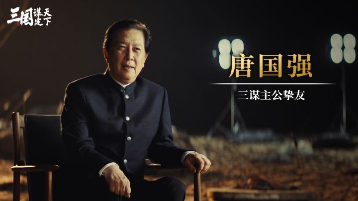 独家访谈丨三十载重逢，三谋主公挚友共话三国新章截图