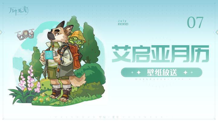 【万华弧光】丨「艾启亚月历」7月壁纸~!截图