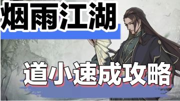 烟雨江湖道小速成攻略