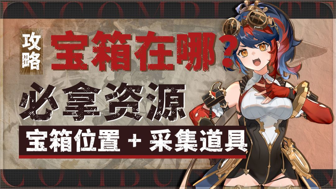 《辉烬》采集物样品全攻略：宝箱位置 + 合成道具一览截图