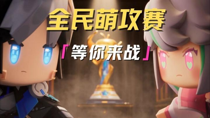 9月7日,萌攻赛正式开赛!截图