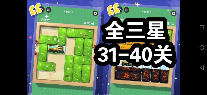 【速通31-40关】经典益智游戏，永不过时截图