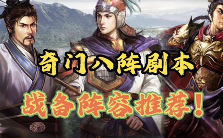 【三战】奇门八阵剧本纠结玩什么剧本的过来,阵容+战备选择截图