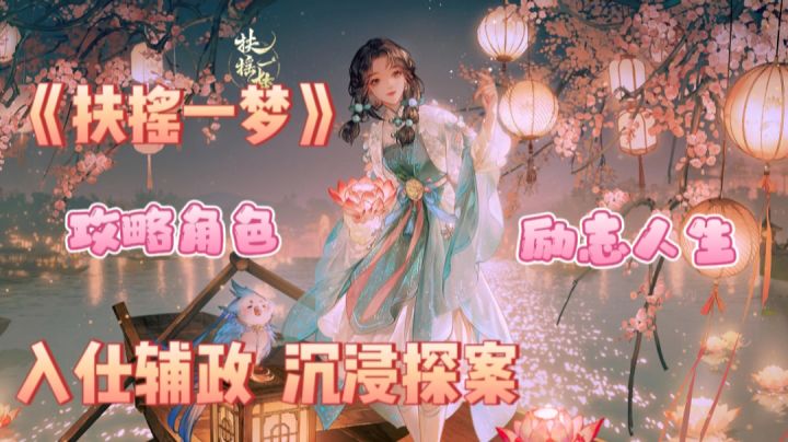 《扶摇一梦》男女双线✨国风沉浸式探案～入仕辅政·攻略主角💖截图