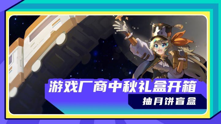 中秋特辑:游戏厂商月饼礼盒开箱丨Tap游箱截图