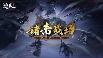 「诸帝战场」三队博弈，积分换礼燃战不停！