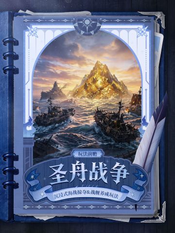 玩法前瞻 | 全新海战「圣舟战争」玩法介绍