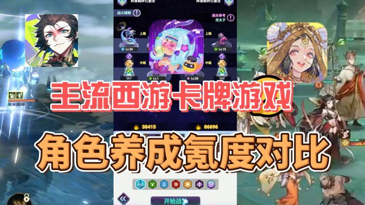 少年西游记2、倾世西游、笔绘西行,角色养成氪度对比截图