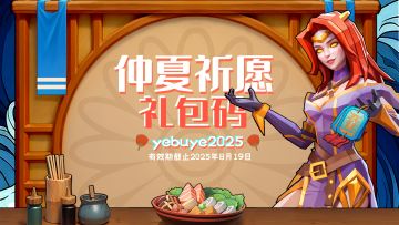 🌙仲夏祈愿礼包码🎁