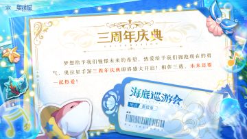 《奥拉星》手游三周年庆典丨海底限定巡游！Ready！