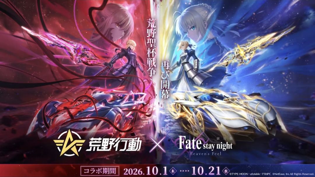 荒野行动日服 x Fate Stay night第二弹 1